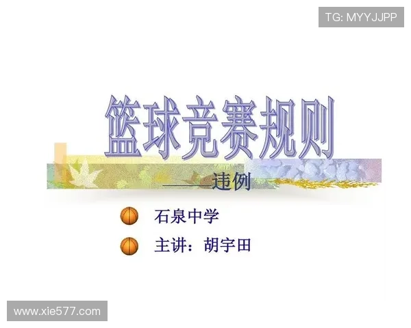 篮球规则详解：身体接触判罚的标准与合理判断依据