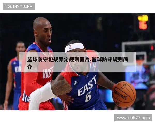 篮球防守站位规则中合法防守位置的确立与维持如何具体界定