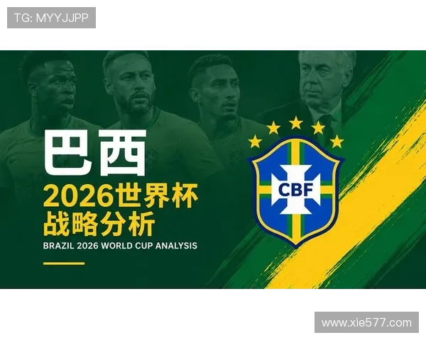2026世界杯巴西队赛程分析及小组出线前景预测